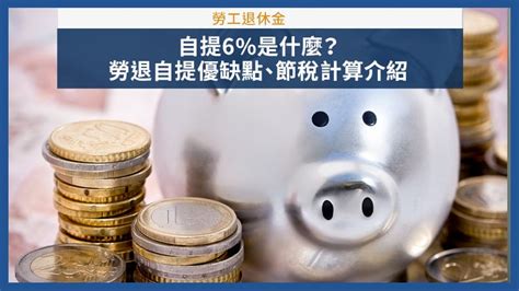 自提6缺點|勞退自提是什麼？怎麼做1年可省下1440元所得稅？勞。